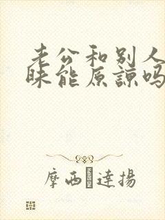 老公和别人聊暧昧能原谅吗?