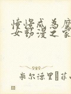 憧憬成为魔法少女动漫之家12