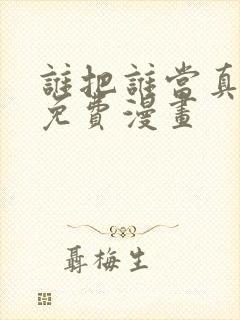 谁把谁当真漫画免费漫画封面