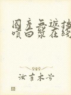 国产无遮挡喷水喷白浆在线视频