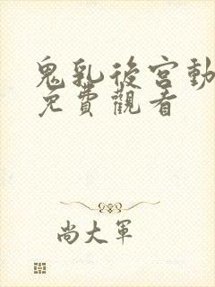 鬼乳后宫动画版免费观看