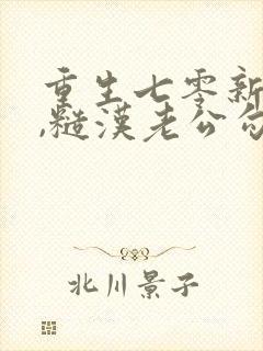 重生七零新婚夜,糙汉老公勾我心魂看