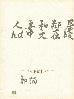 人妻和邻居做爰hd中文在线