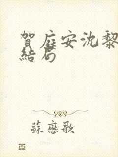 贺庭安沈黎初大结局