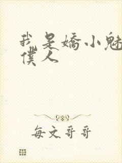 我是娇小魅魔的仆人