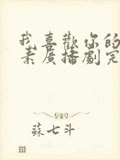 我喜欢你的信息素广播剧完结了吗