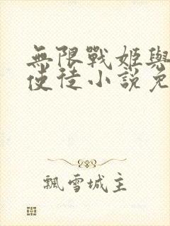 无限战姬与十二使徒小说免费