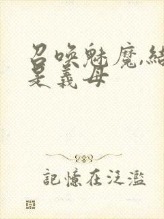 召唤魅魔,结果是义母