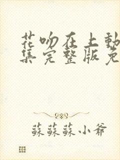 花吻在上动漫全集完整版免费观看封面