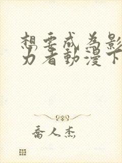 想要成为影之实力者动漫下载