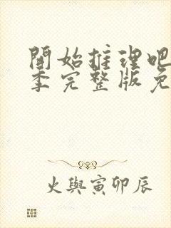 开始推理吧第1季完整版免费观看