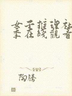 女子推理社第二季在线观看免费