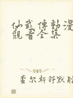 仙武传动漫免费观看全集