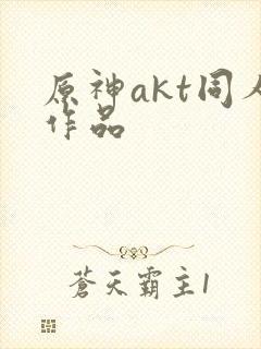 原神akt同人作品封面