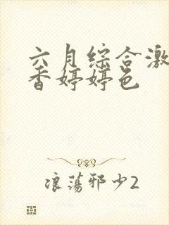 六月综合激情丁香婷婷色