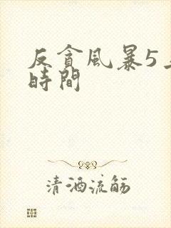 反贪风暴5上映时间