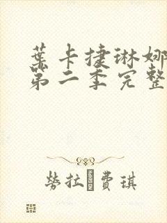 叶卡捷琳娜大帝第二季完整版在线观看