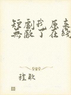 短剧我原来早就无敌了在线观看