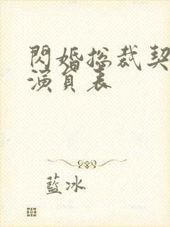 闪婚总裁契约妻演员表