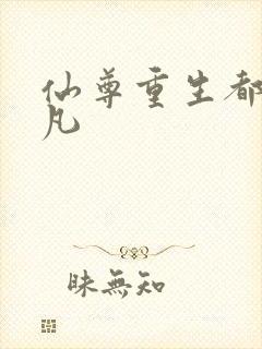 仙尊重生都市林凡封面