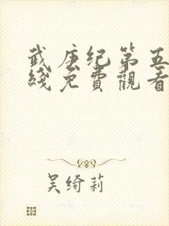 武庚纪第五季在线免费观看