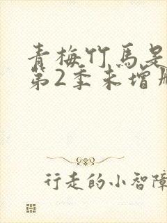 青梅竹马是消防第2季未增删