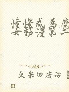 憧憬成为魔法少女动漫第二季什么时候出