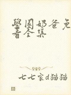 学园奶爸免费观看全集封面