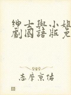 绅士与小姐电视剧国语版免费观看封面