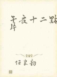午夜十二点伦理片