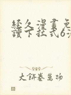 经久漫画免费阅读下拉式6漫画