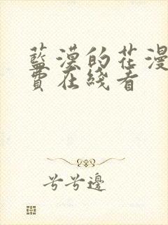 蓝漠的花漫画免费在线看