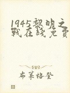1945黎明之战在线免费观看