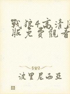 战狼4高清国语版免费观看完整版