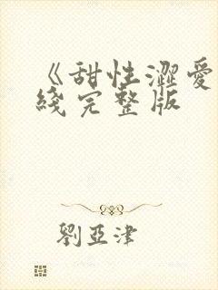 《甜性涩爱》在线完整版