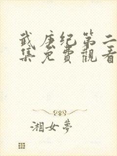 武庚纪第二季全集免费观看完整版