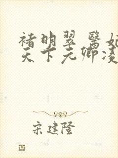 褚明翠 医妃倾天下元卿凌