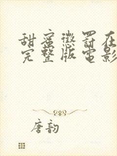 甜蜜惩罚在线看完整版电影