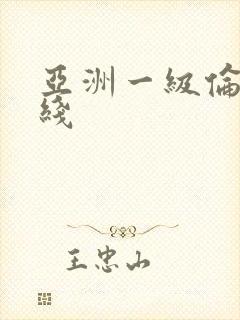 亚洲一级伦理在线