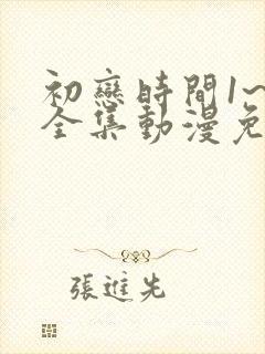 初恋时间1~6全集动漫免费观看封面