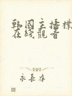 韩国主播朴妮唛在线观看