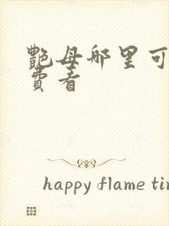 艳母哪里可以免费看