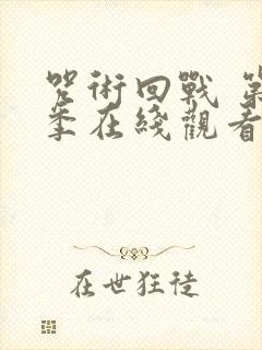 咒术回战 第二季在线观看