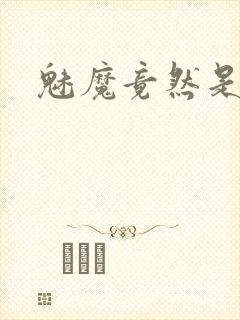 魅魔竟然是妈妈