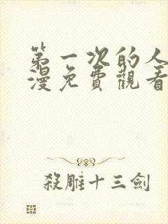 第一次的人妻动漫免费观看全集完整