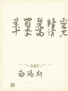 叶罗丽精灵梦第十季高清免费观看