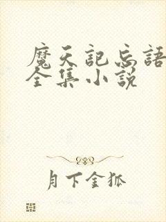 魔天记忘语小说全集小说