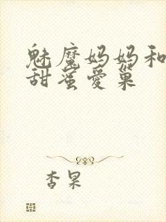 魅魔妈妈和我的甜蜜爱巢