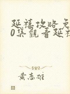 延禧攻略免费70集观看延禧攻略