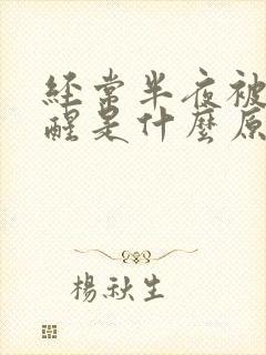 经常半夜被尿憋醒是什么原因